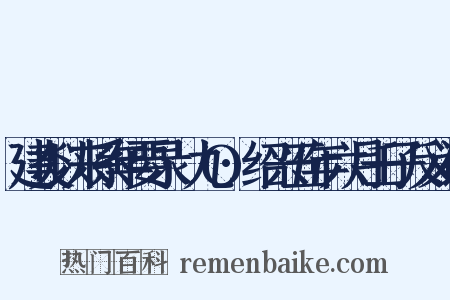 建炎以来系年要录·九O·绍兴五年六月壬子反义词是什么意思的图片